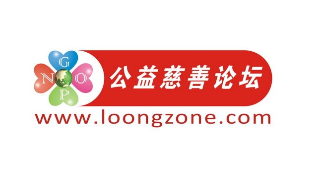 公益慈善论坛