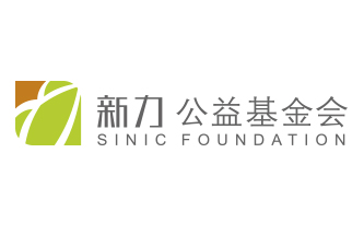 新力基金会