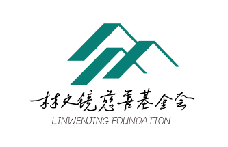 林文镜基金会