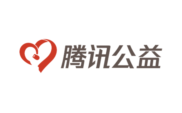 腾讯公益