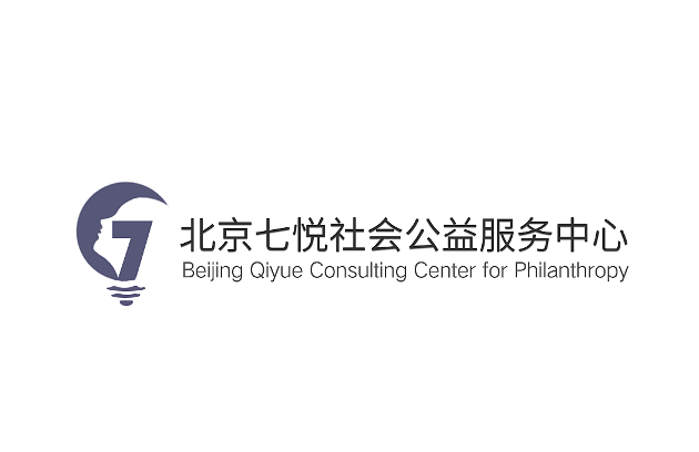 北京七悦社会公益服务中心