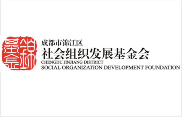 成都锦江区社会组织发展基金会