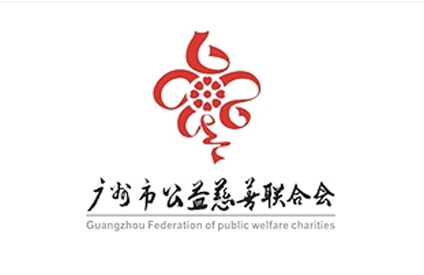 广州市公益慈善联合会